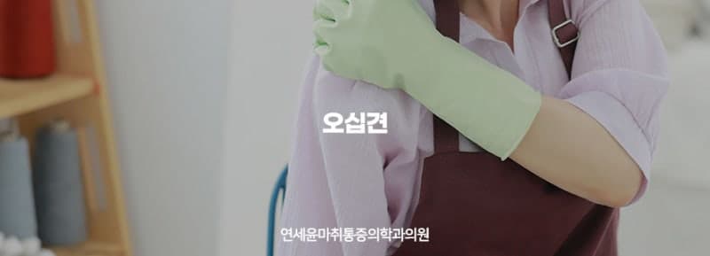 어깨통증의 주범 오십견, 수술 없이 치료가 가능할까?