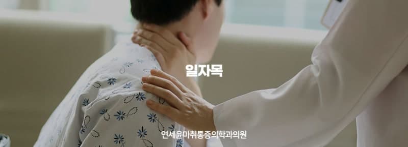 뒷목이 뻐근한 원인은 일자목?
