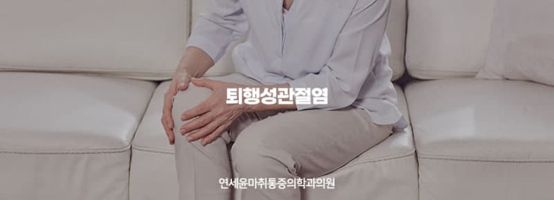 무릎에서 통증이 느껴지고 뻣뻣한 퇴행성관절염 증상
